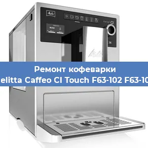 Замена счетчика воды (счетчика чашек, порций) на кофемашине Melitta Caffeo CI Touch F63-102 F63-102 в Красноярске